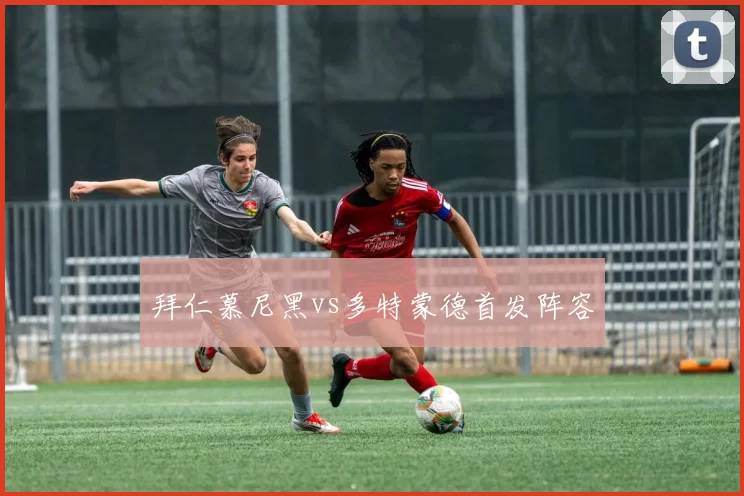 拜仁慕尼黑vs多特蒙德首发阵容