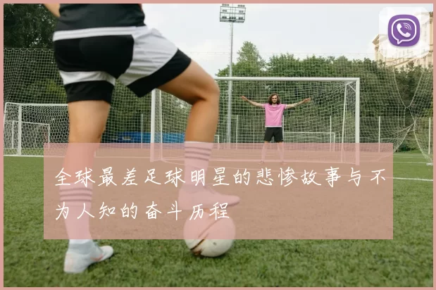 全球最差足球明星的悲惨故事与不为人知的奋斗历程