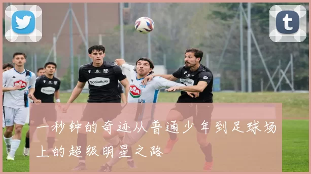 一秒钟的奇迹从普通少年到足球场上的超级明星之路