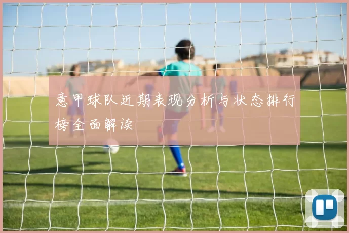 意甲球队近期表现分析与状态排行榜全面解读