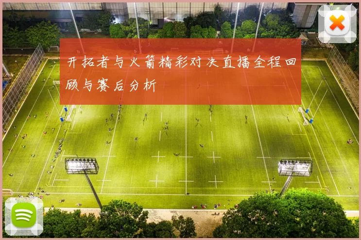 开拓者与火箭精彩对决直播全程回顾与赛后分析