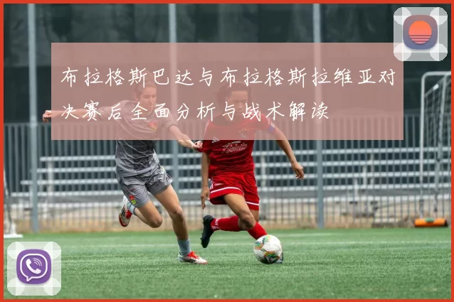 布拉格斯巴达与布拉格斯拉维亚对决赛后全面分析与战术解读