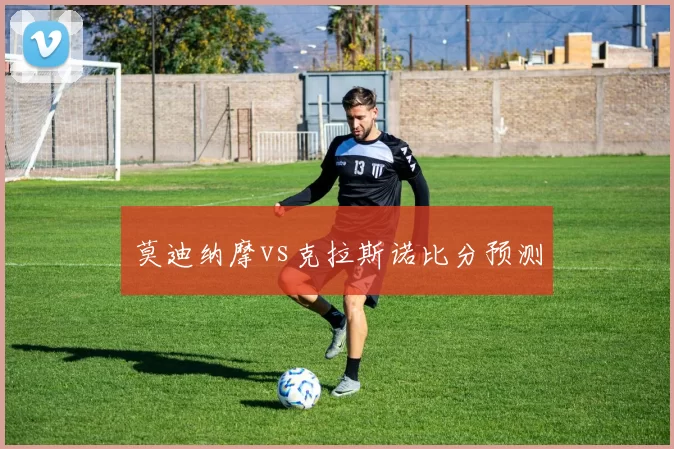 莫迪纳摩vs克拉斯诺比分预测