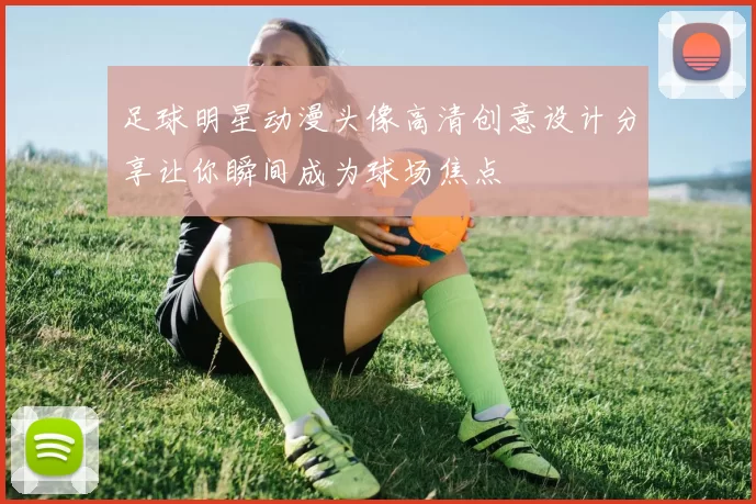 足球明星动漫头像高清创意设计分享让你瞬间成为球场焦点