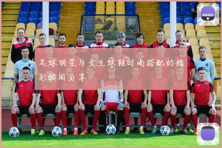 足球明星与女生球鞋时尚搭配的精彩瞬间分享
