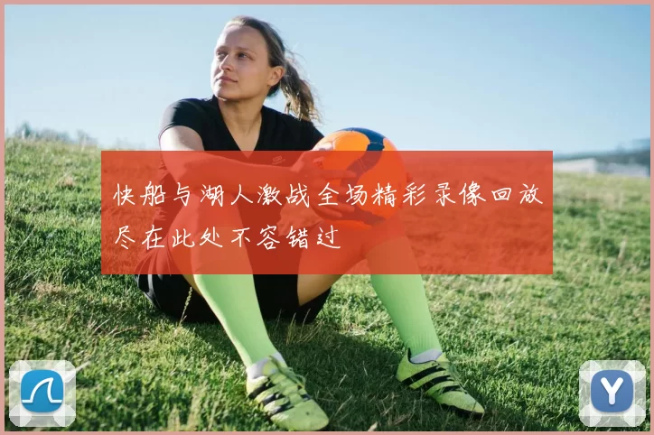 快船与湖人激战全场精彩录像回放尽在此处不容错过