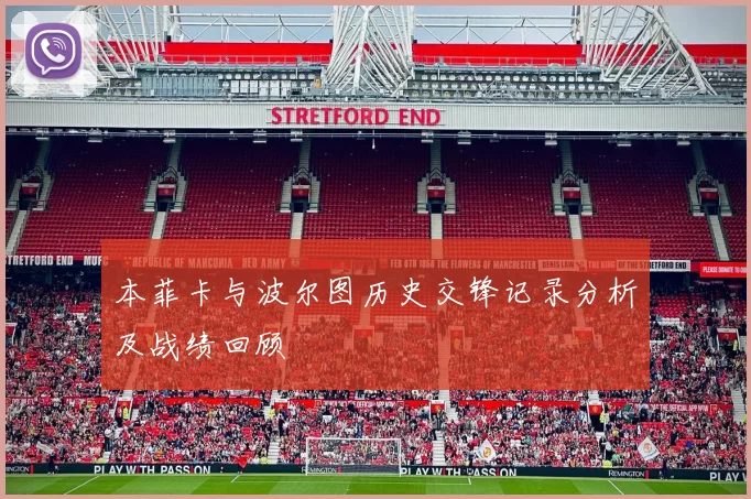 本菲卡与波尔图历史交锋记录分析及战绩回顾