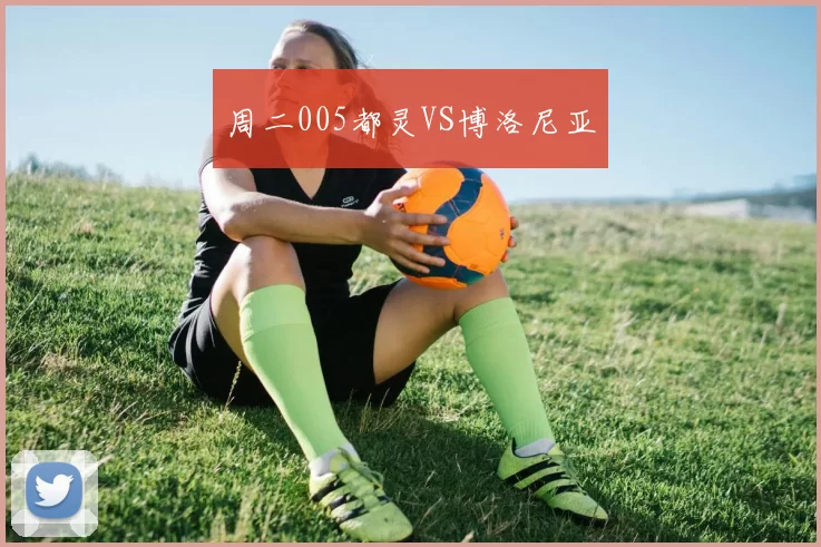 周二005都灵VS博洛尼亚
