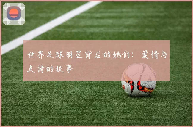 世界足球明星背后的她们：爱情与支持的故事